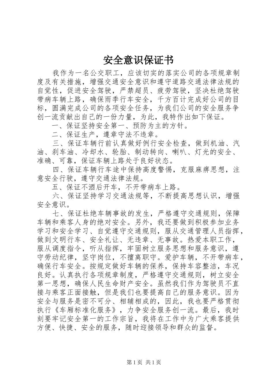 安全意识保证书_第1页