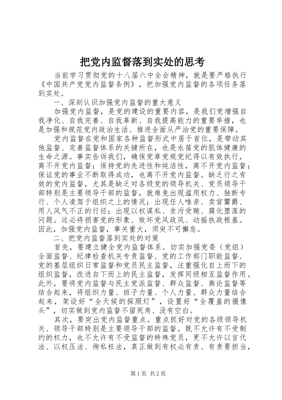 把党内监督落到实处的思考_第1页