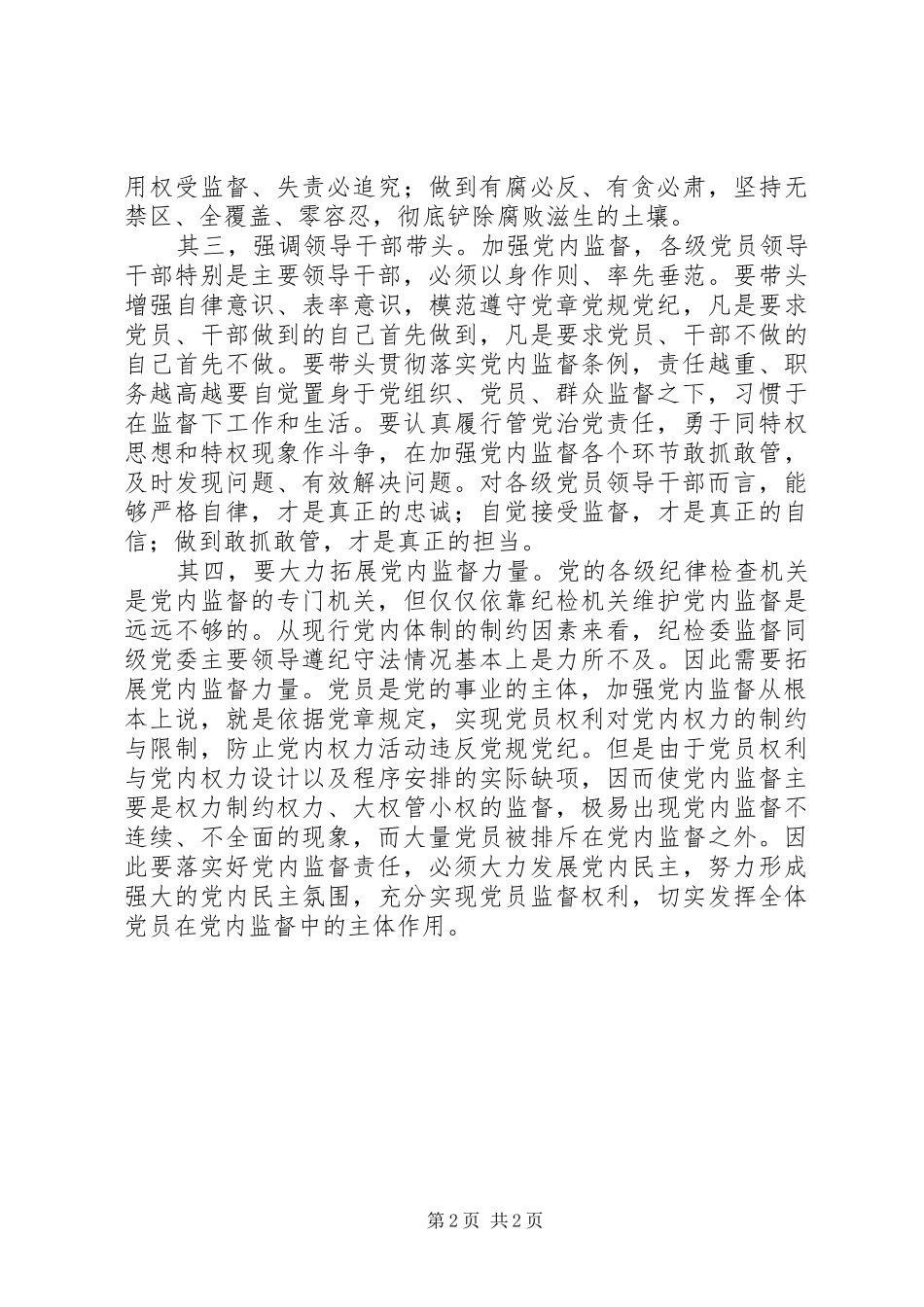 把党内监督落到实处的思考_第2页