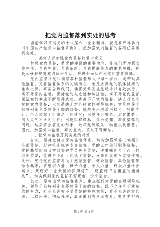 把党内监督落到实处的思考