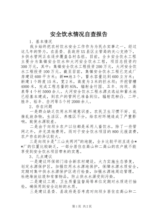 安全饮水情况自查报告