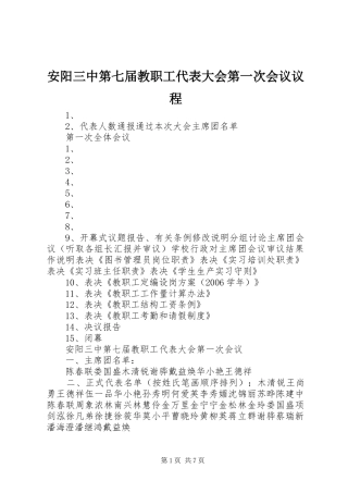 安阳三中第七届教职工代表大会第一次会议议程
