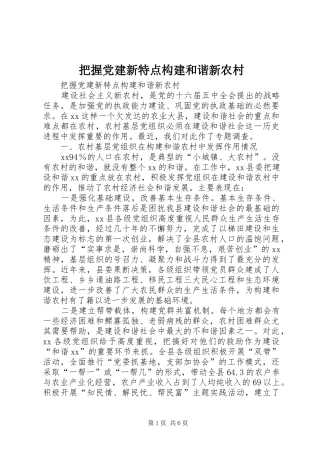 把握党建新特点构建和谐新农村