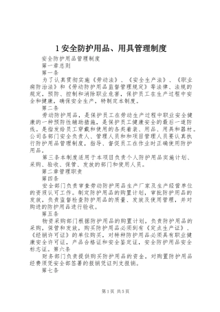 安全防护用品用具管理制度