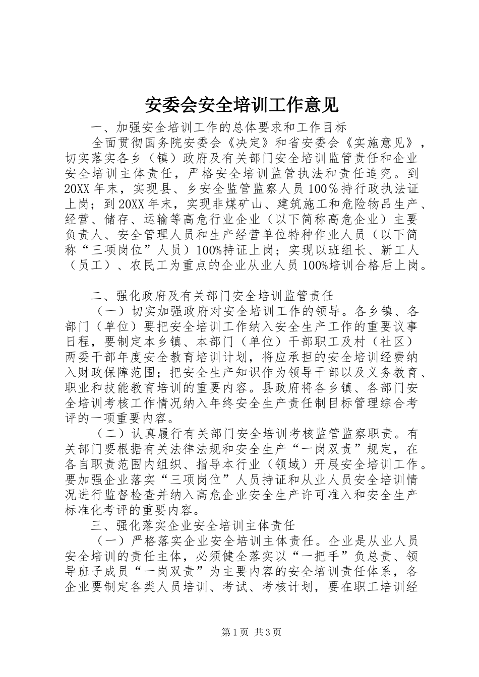 安委会安全培训工作意见_第1页