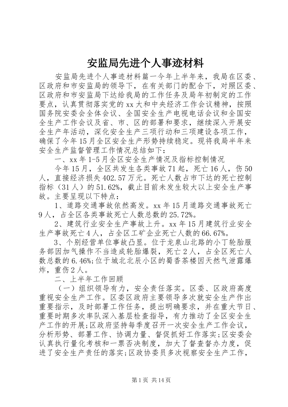 安监局先进个人事迹材料_第1页