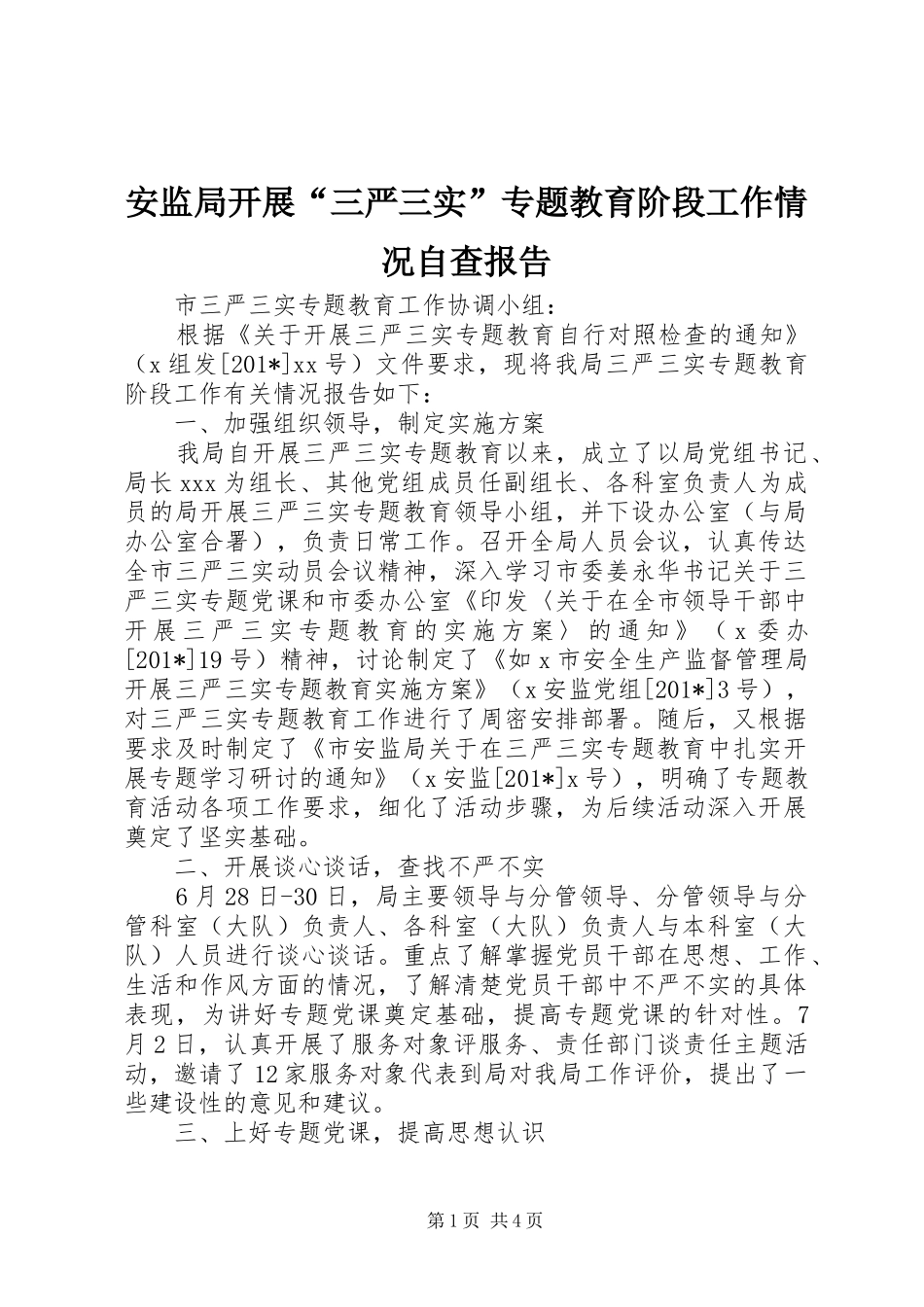 安监局开展三严三实专题教育阶段工作情况自查报告_第1页