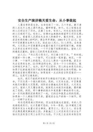 安全生产演讲稿关爱生命，从小事做起