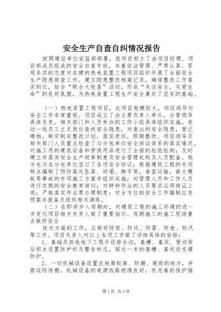安全生产自查自纠情况报告