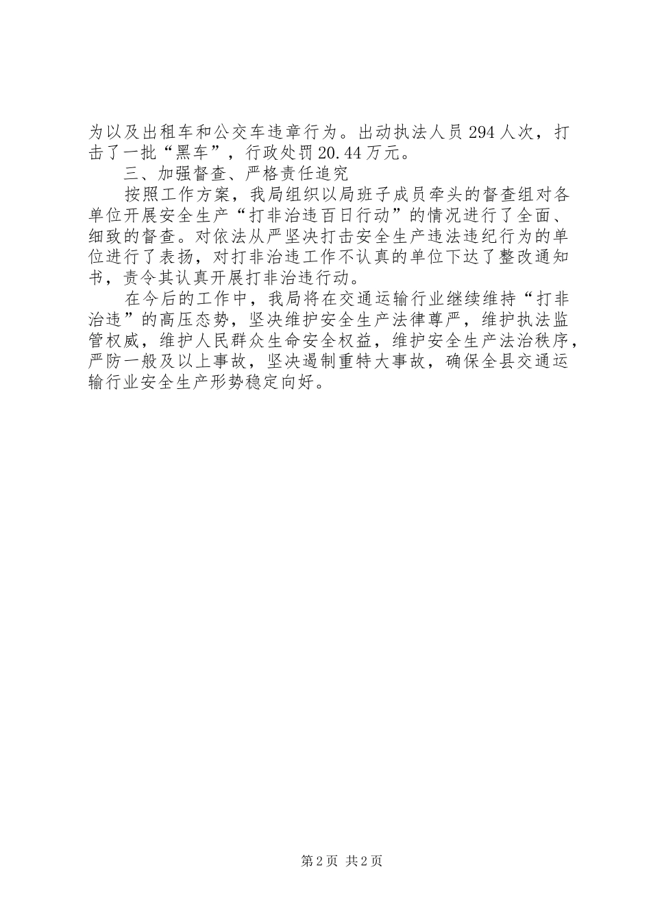 安全生产打非治违百日行动的工作总结_第2页