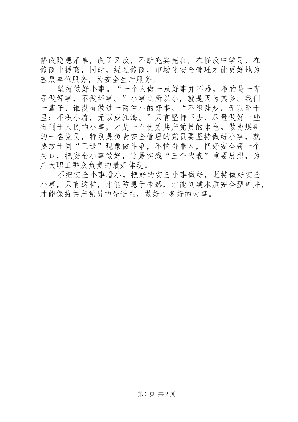 安全生产演讲稿努力做好身边的安全小事_第2页