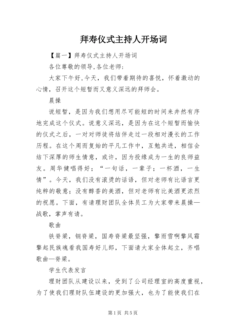 拜寿仪式主持人开场词_第1页
