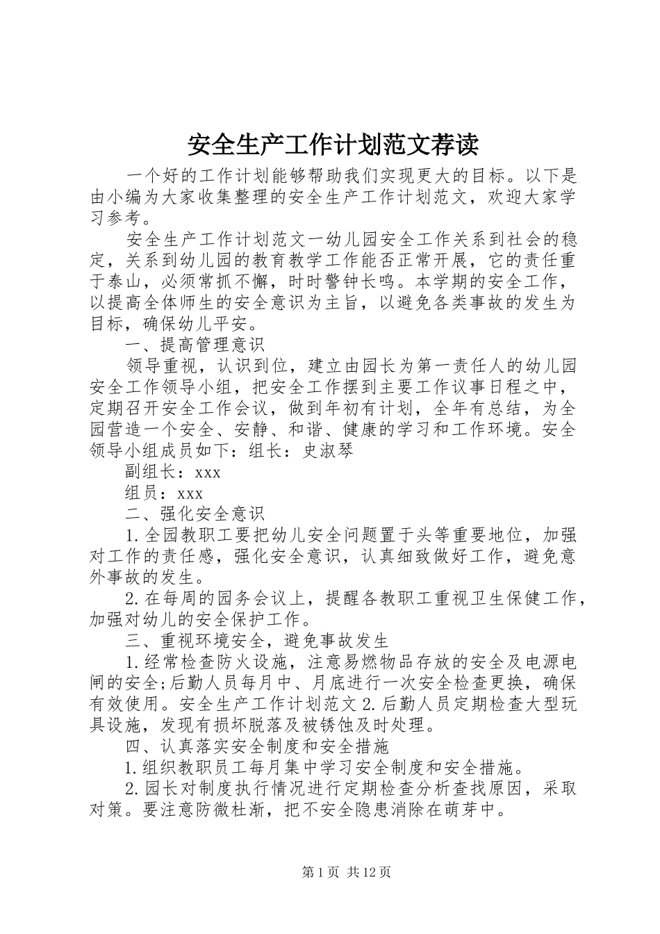 安全生产工作计划范文荐读_第1页