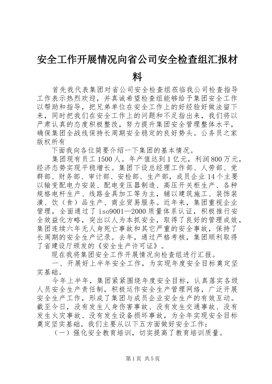 安全工作开展情况向省公司安全检查组汇报材料_第1页