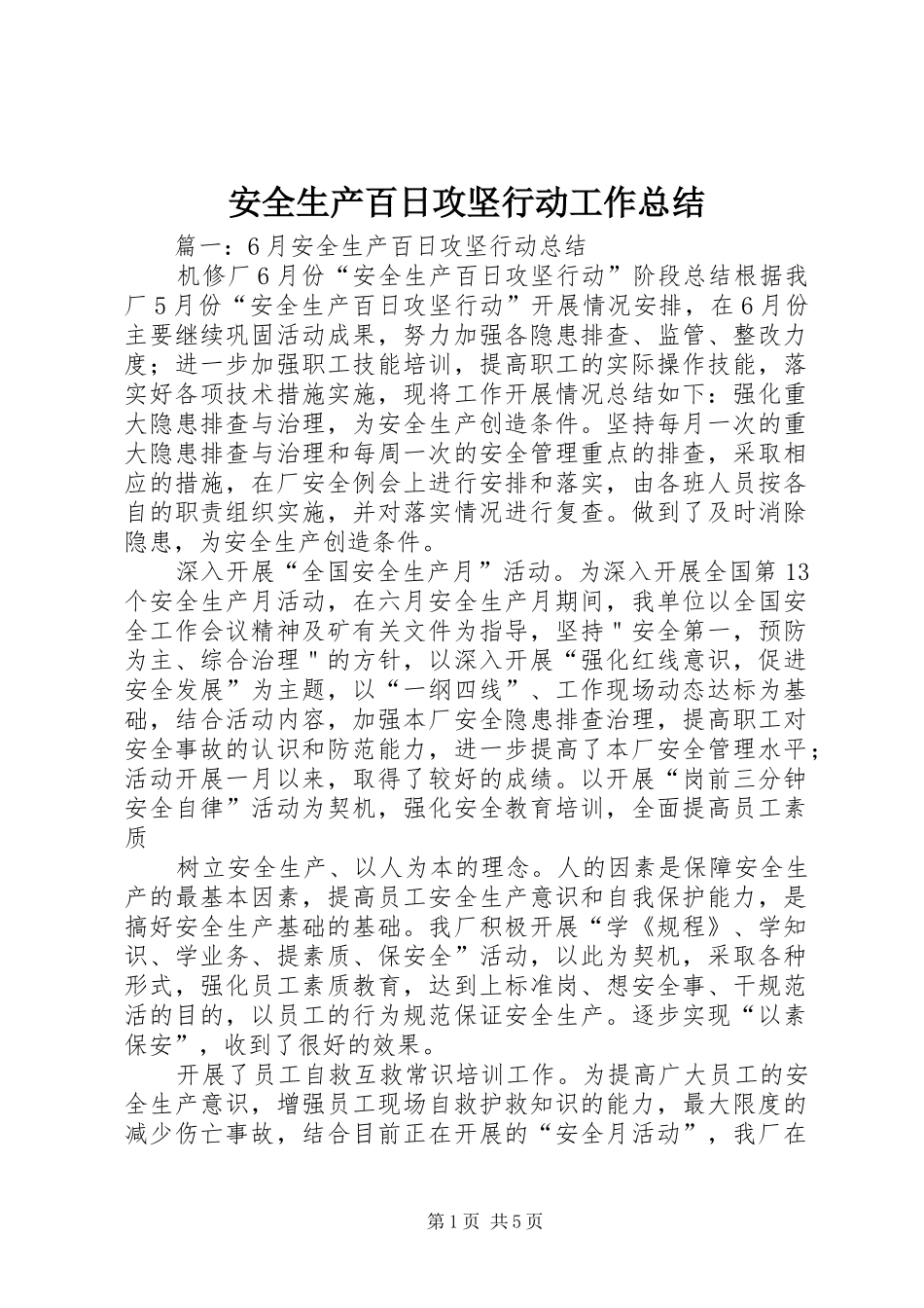 安全生产百日攻坚行动工作总结_第1页