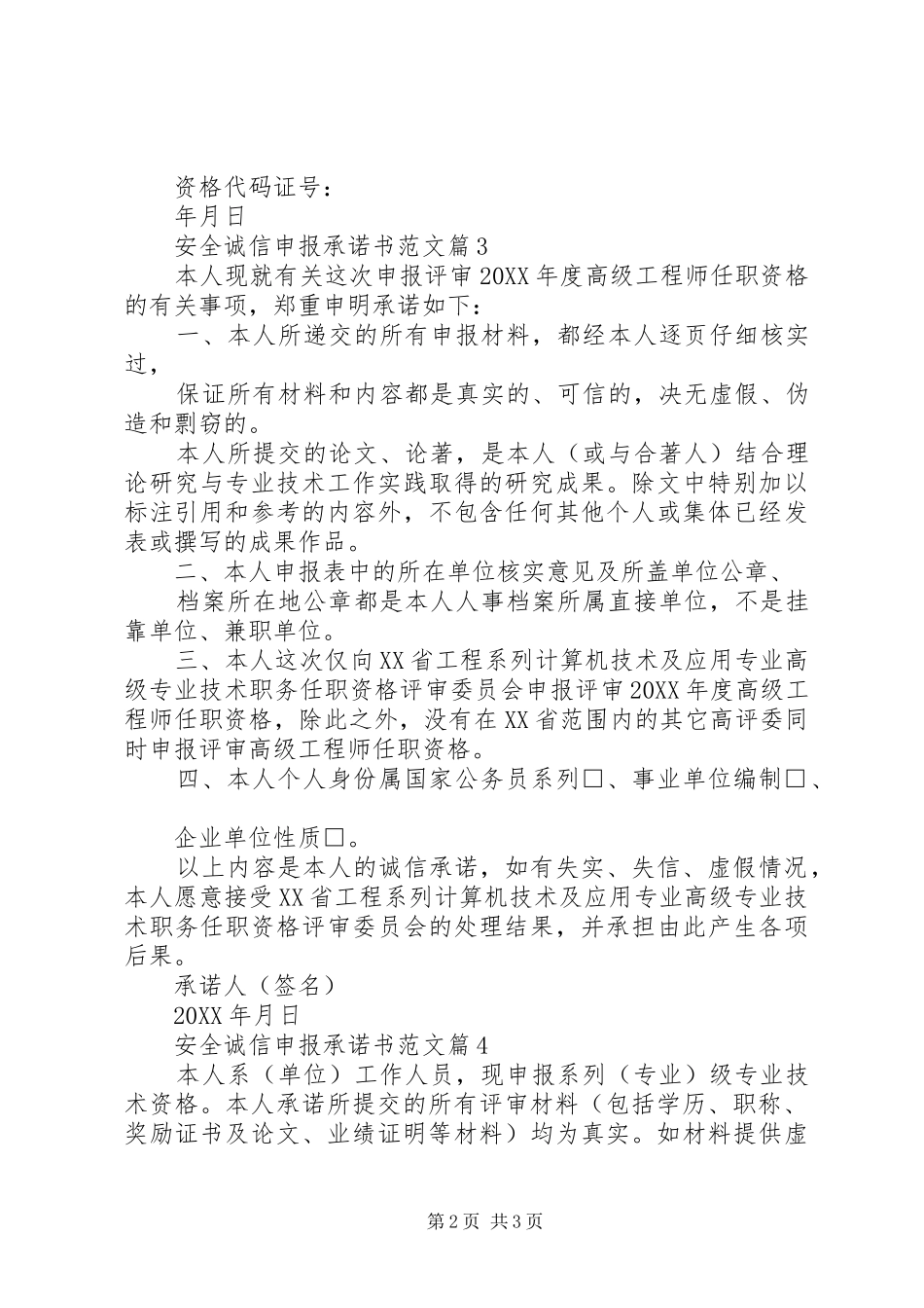 安全诚信申报承诺书范文_第2页