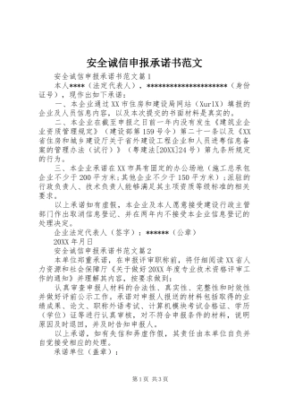 安全诚信申报承诺书范文