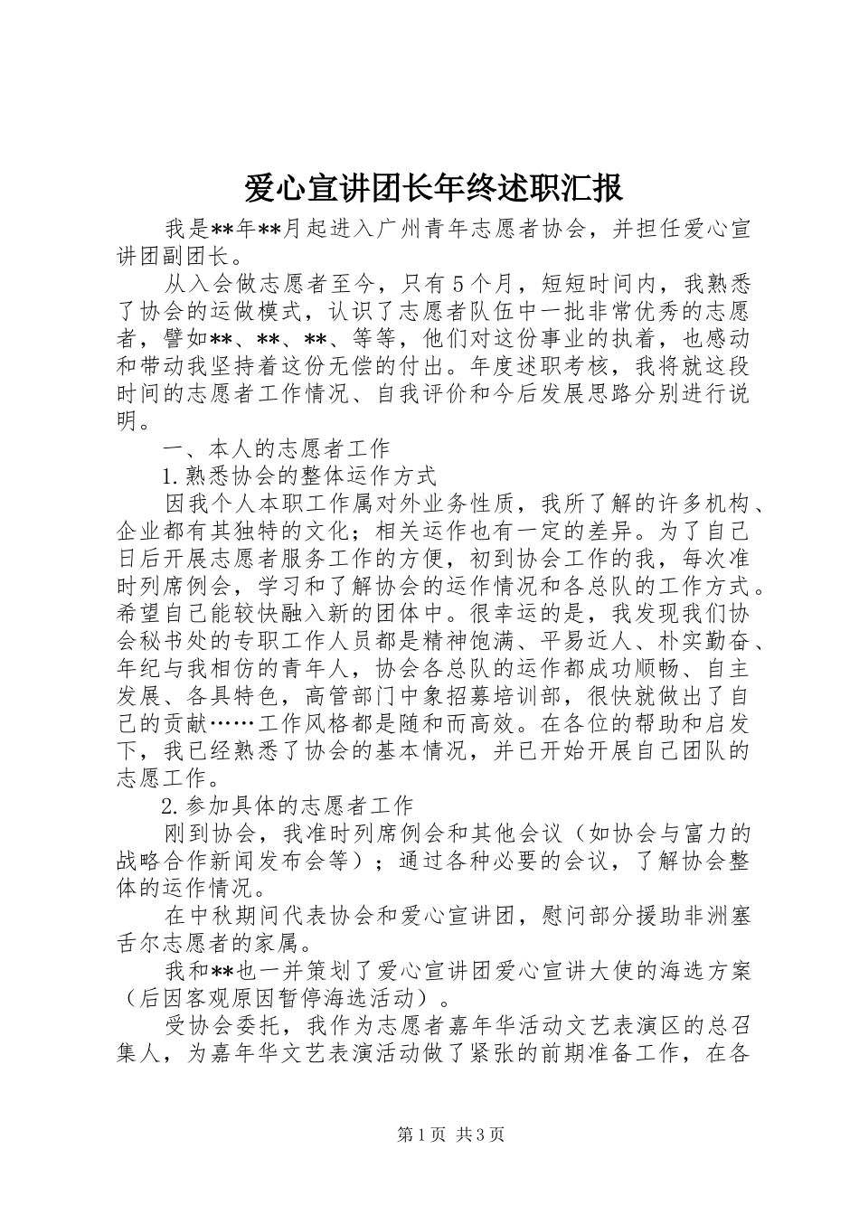 爱心宣讲团长年终述职汇报_第1页