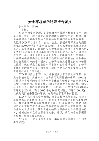 安全环境部的述职报告范文