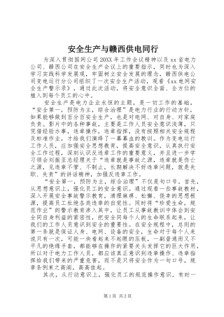 安全生产与赣西供电同行