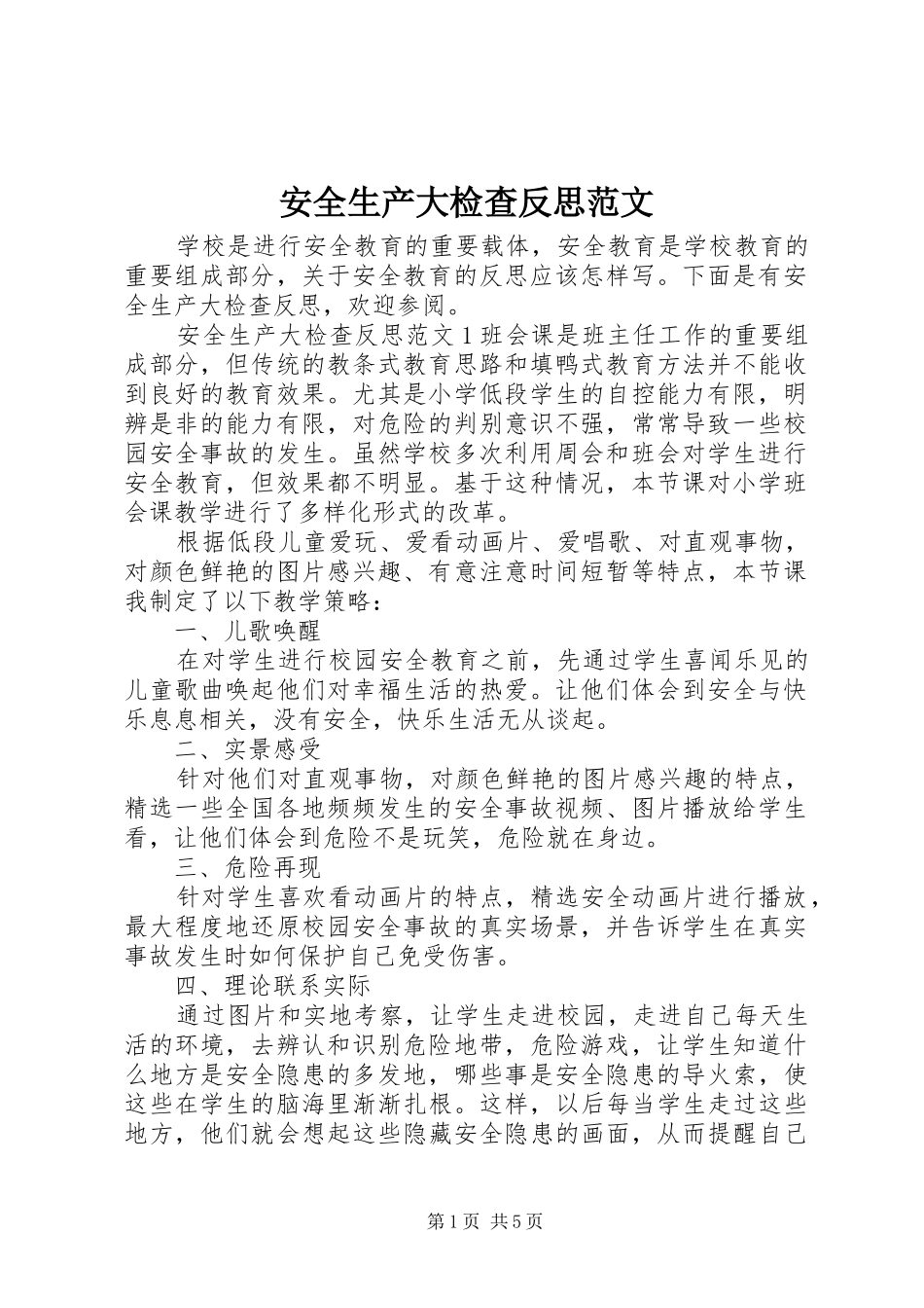 安全生产大检查反思范文_第1页