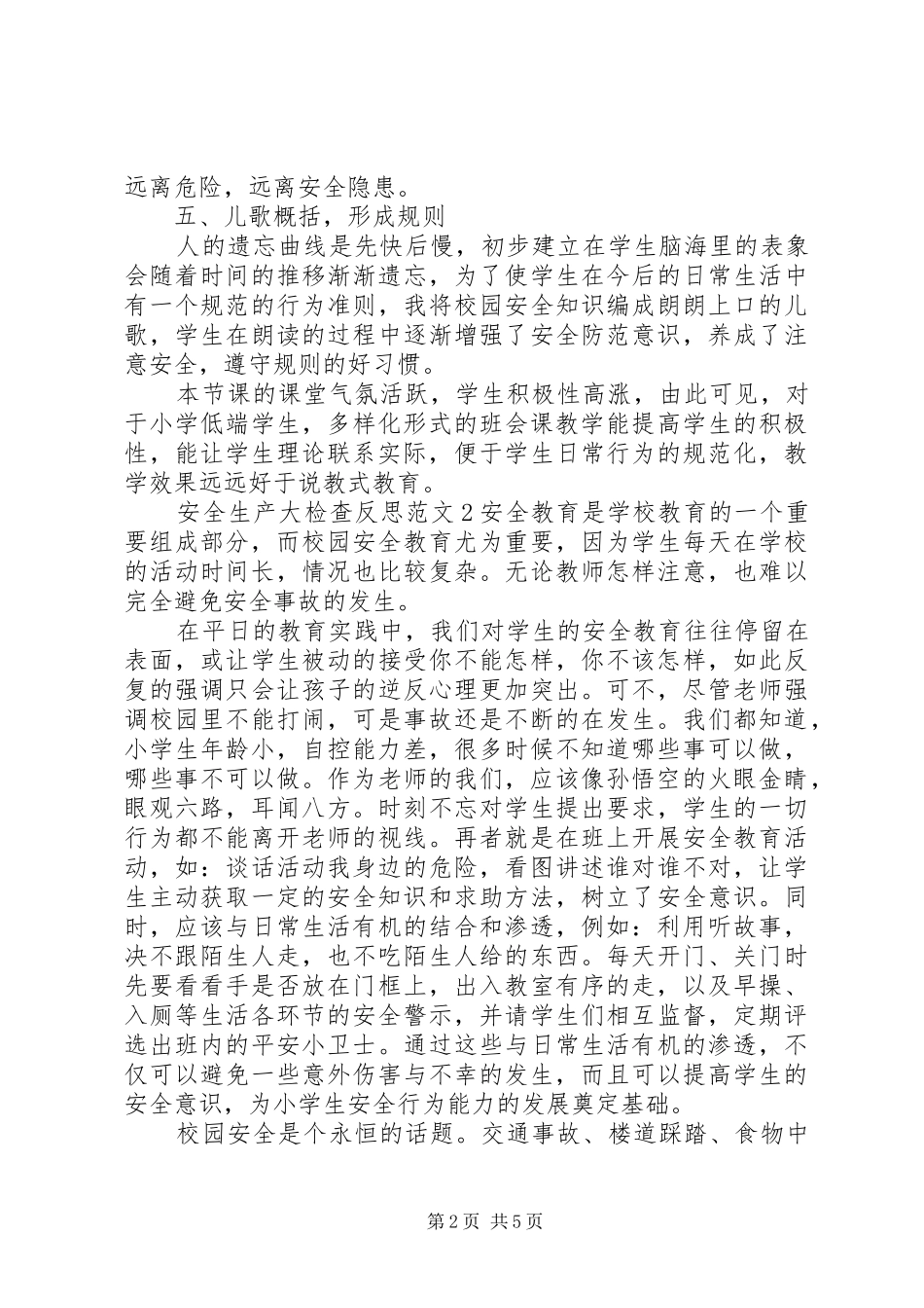 安全生产大检查反思范文_第2页