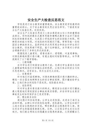 安全生产大检查反思范文