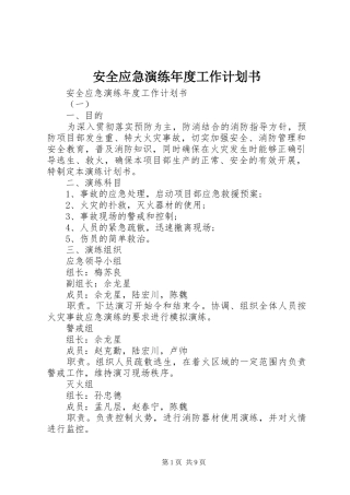 安全应急演练年度工作计划书