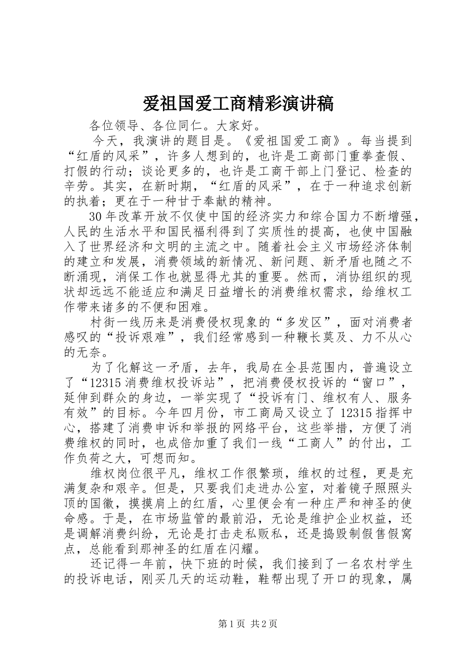 爱祖国爱工商精彩演讲稿_第1页