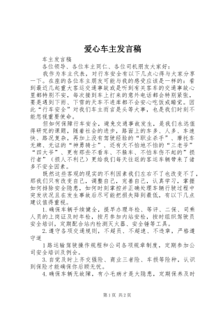 爱心车主讲话稿