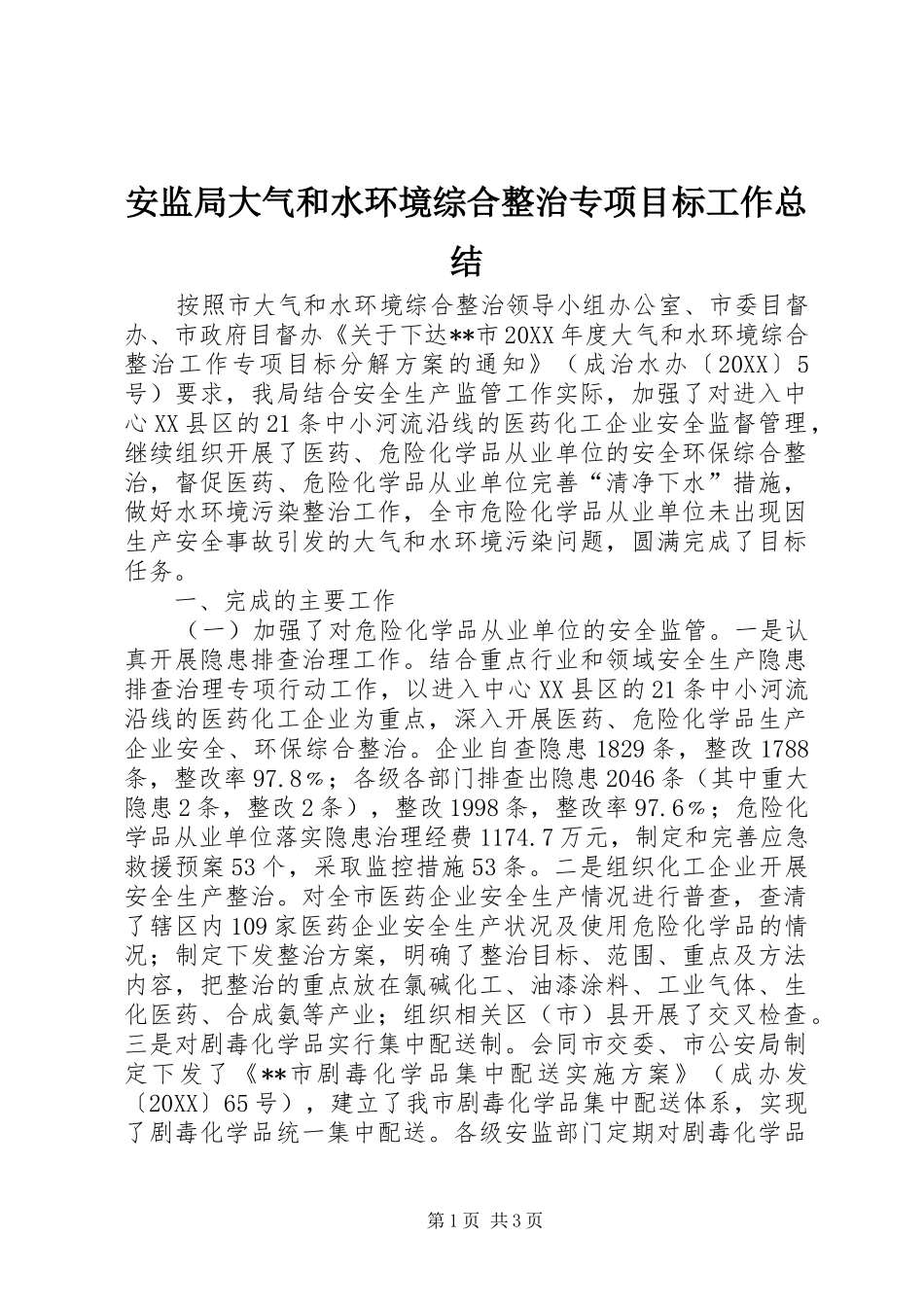 安监局大气和水环境综合整治专项目标工作总结_第1页
