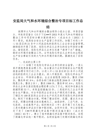 安监局大气和水环境综合整治专项目标工作总结
