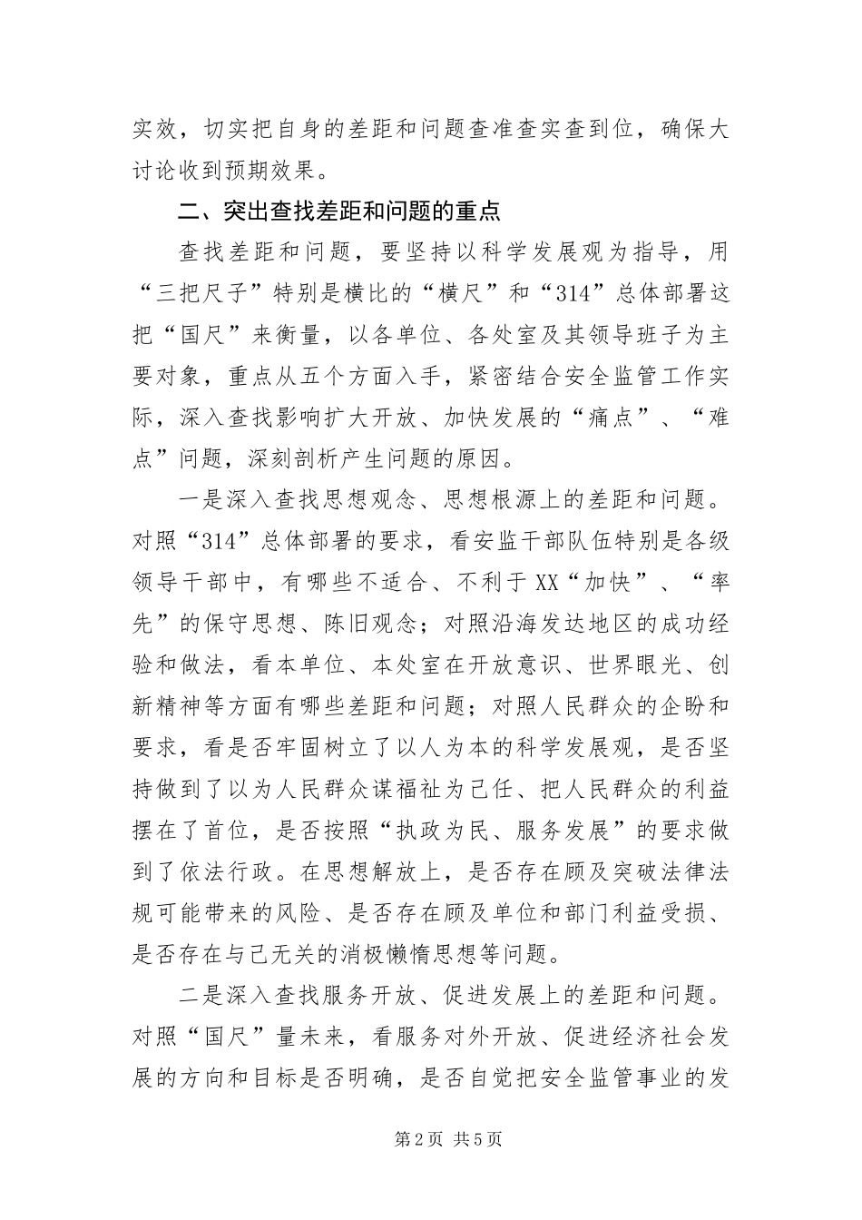 安监局科学发展观查找差距和问题致辞_第2页