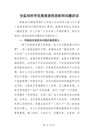 安监局科学发展观查找差距和问题致辞