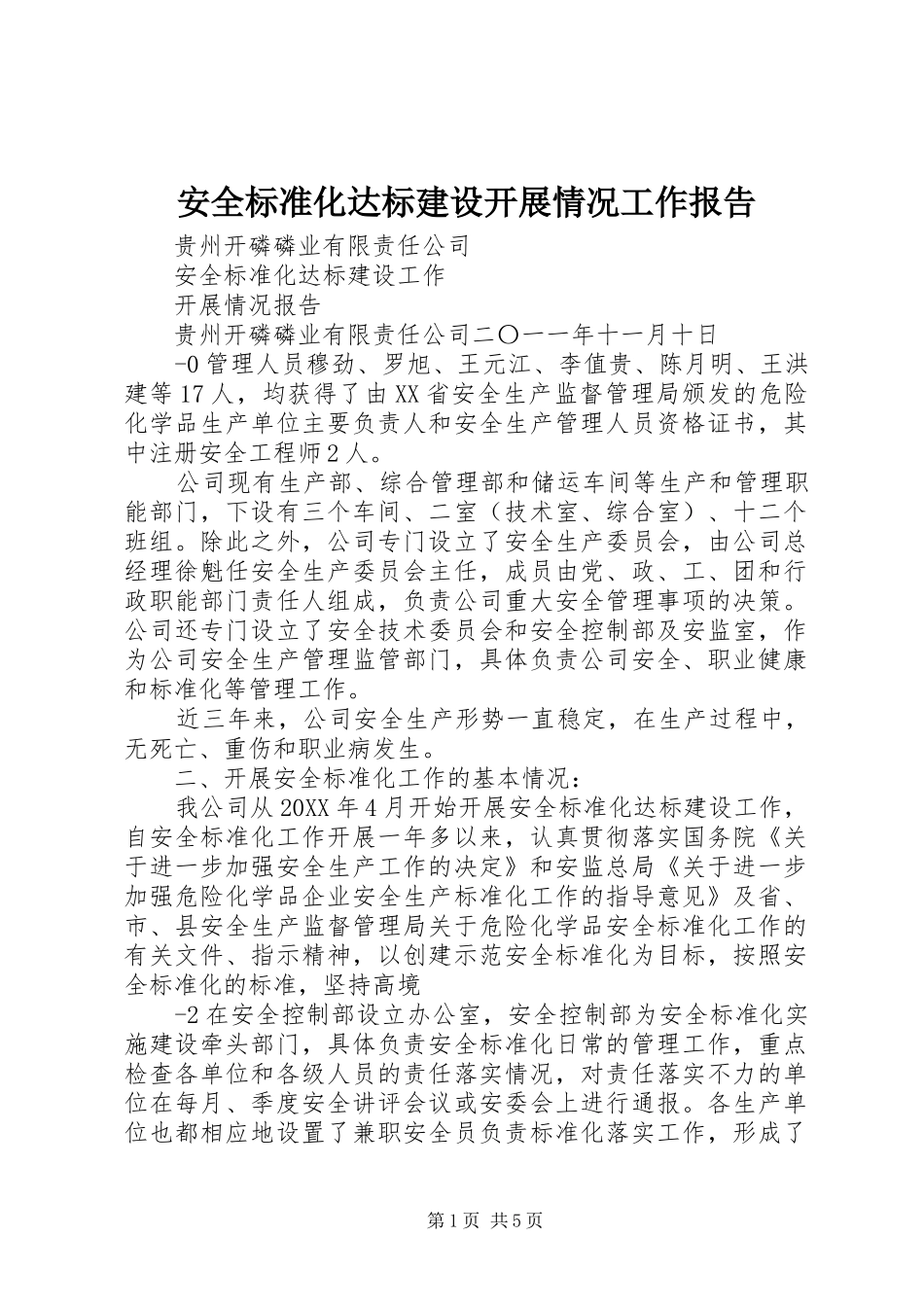 安全标准化达标建设开展情况工作报告_第1页