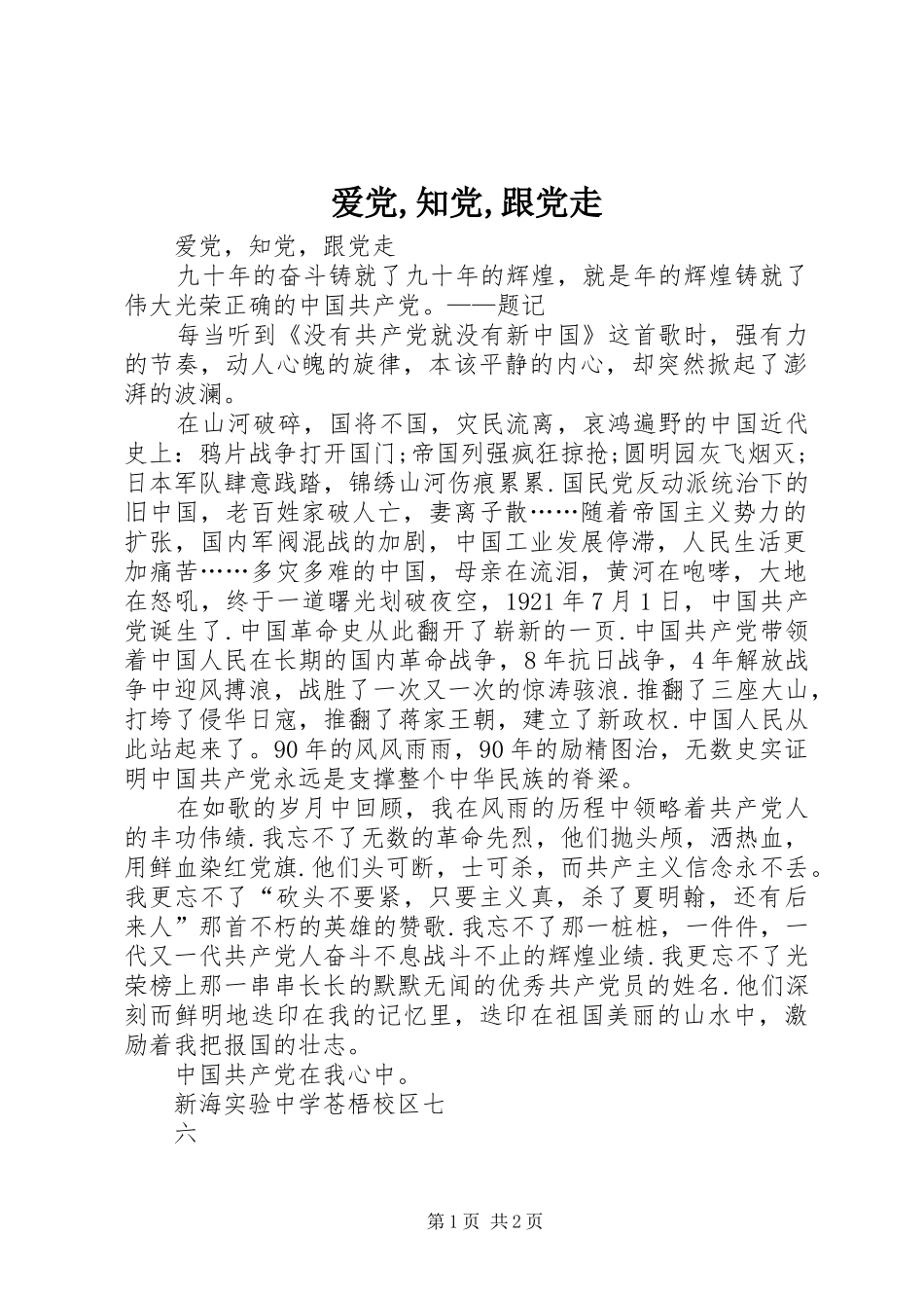 爱党知党跟党走_第1页