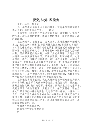 爱党知党跟党走