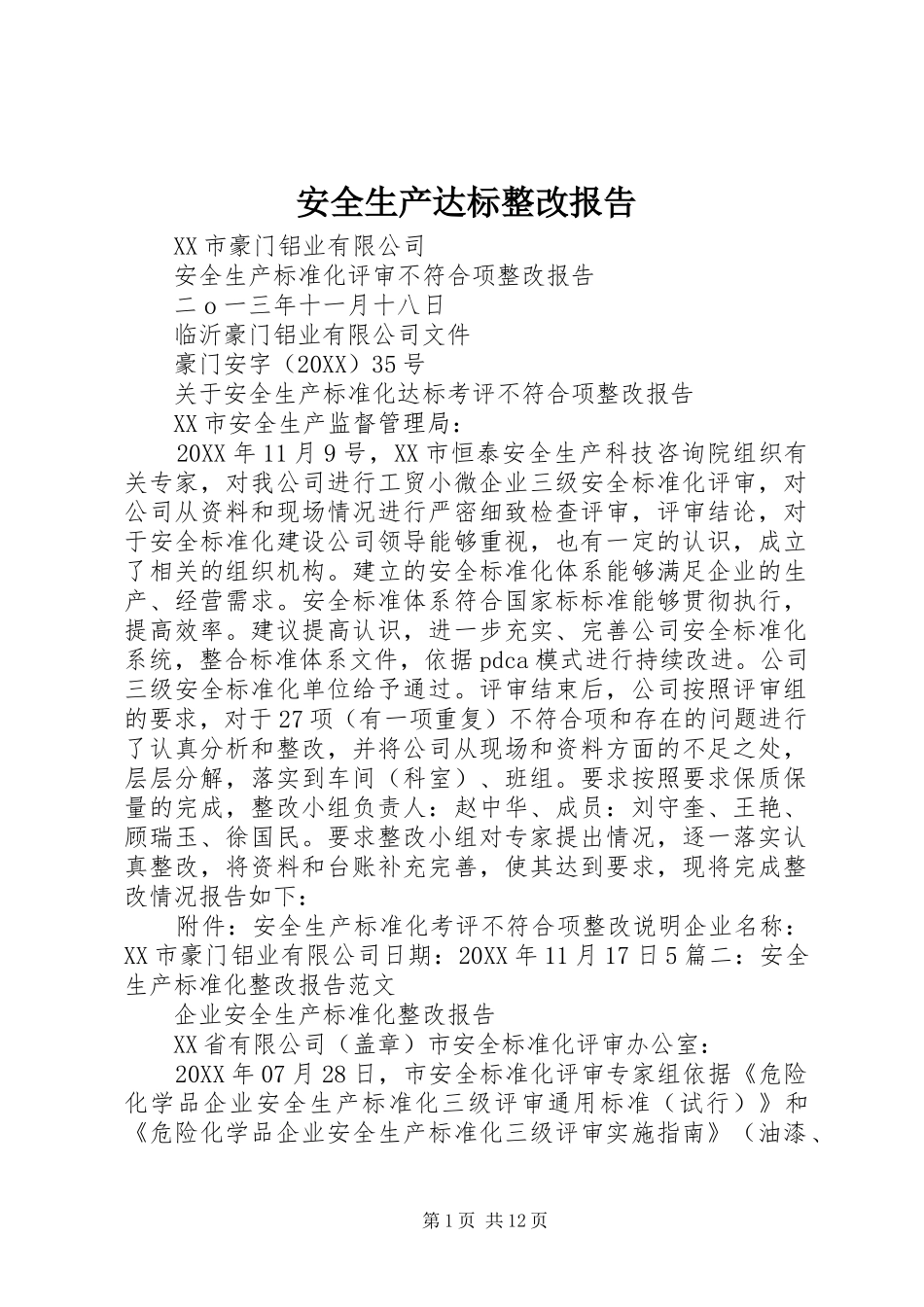 安全生产达标整改报告_第1页