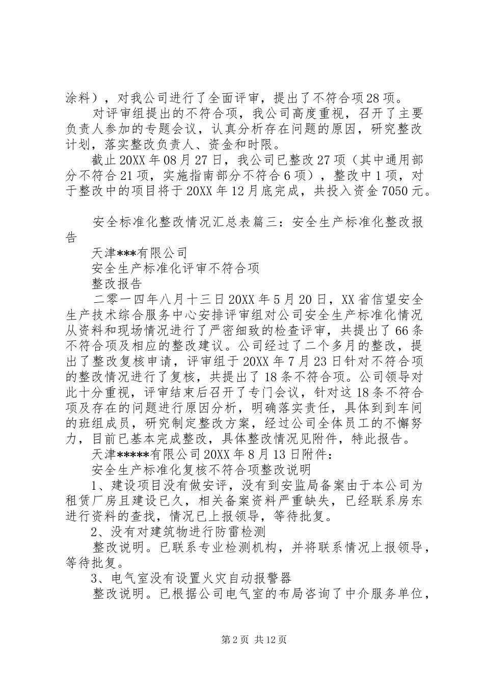 安全生产达标整改报告_第2页