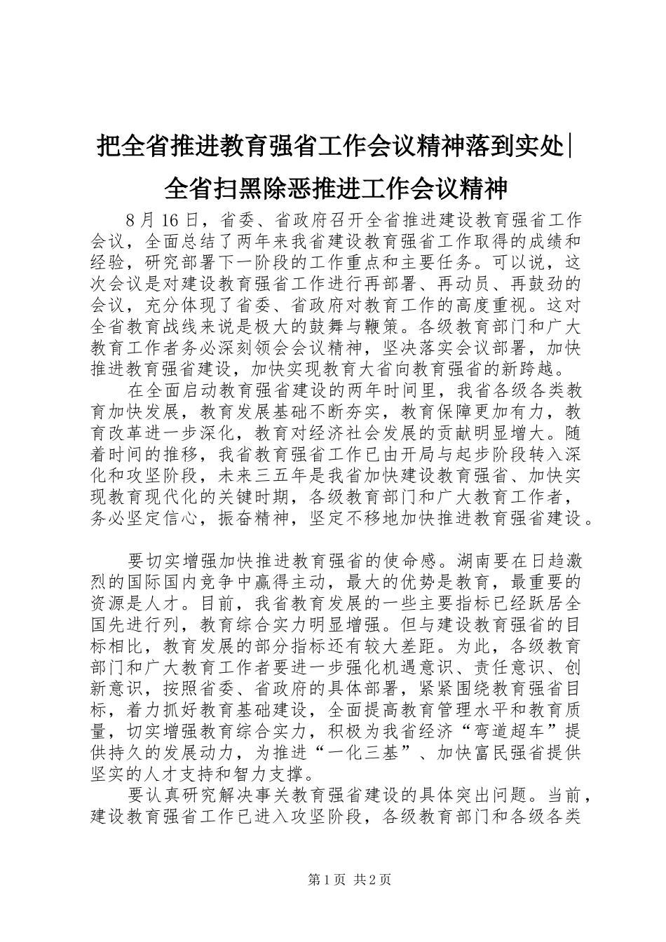 把全省推进教育强省工作会议精神落到实处全省扫黑除恶推进工作会议精神_第1页