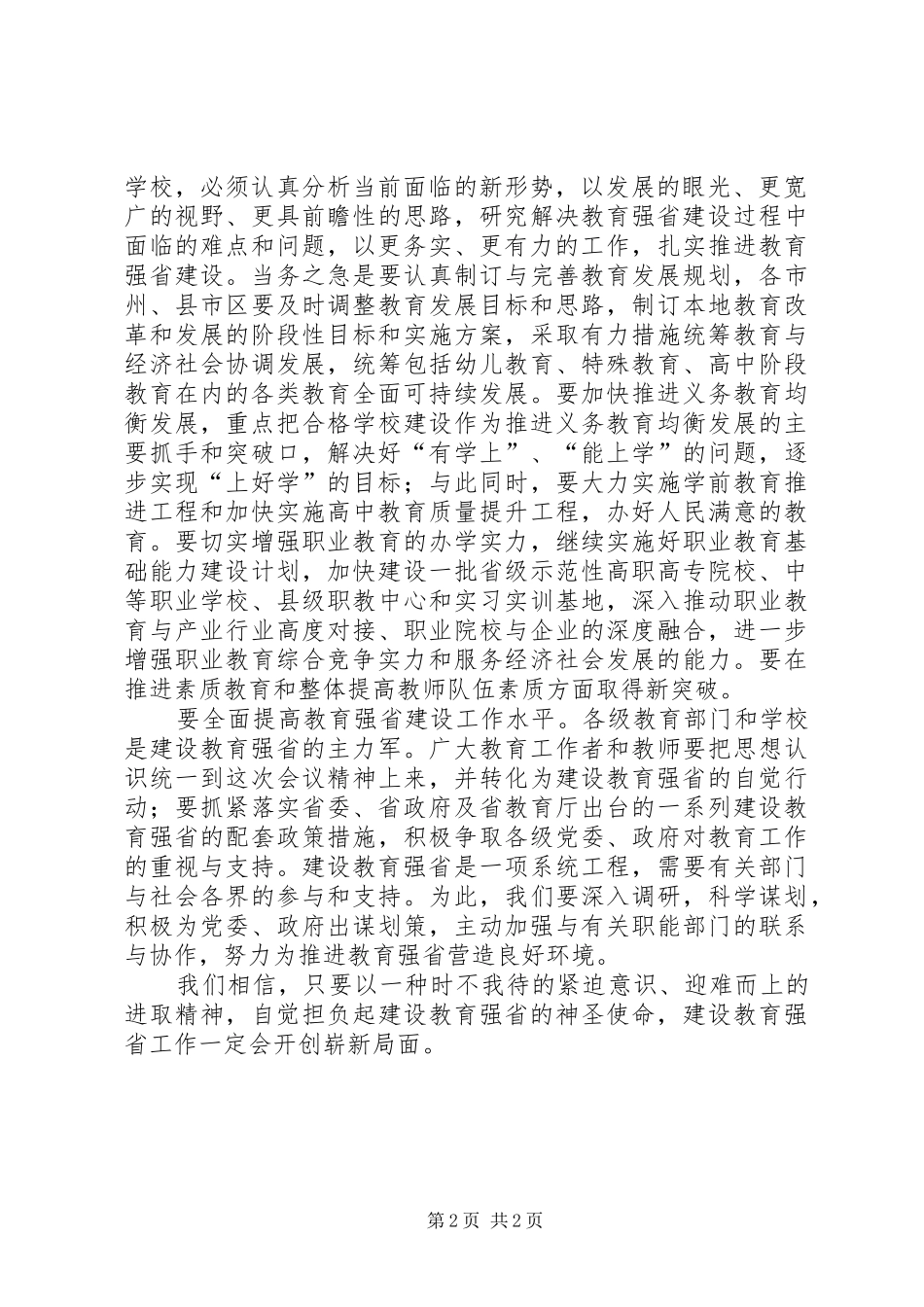 把全省推进教育强省工作会议精神落到实处全省扫黑除恶推进工作会议精神_第2页