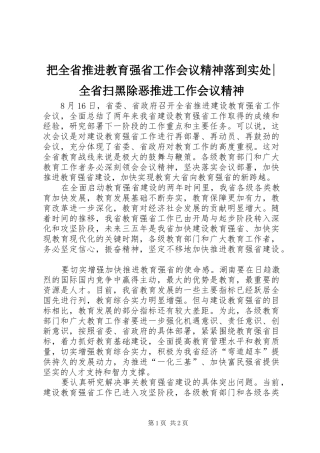 把全省推进教育强省工作会议精神落到实处全省扫黑除恶推进工作会议精神