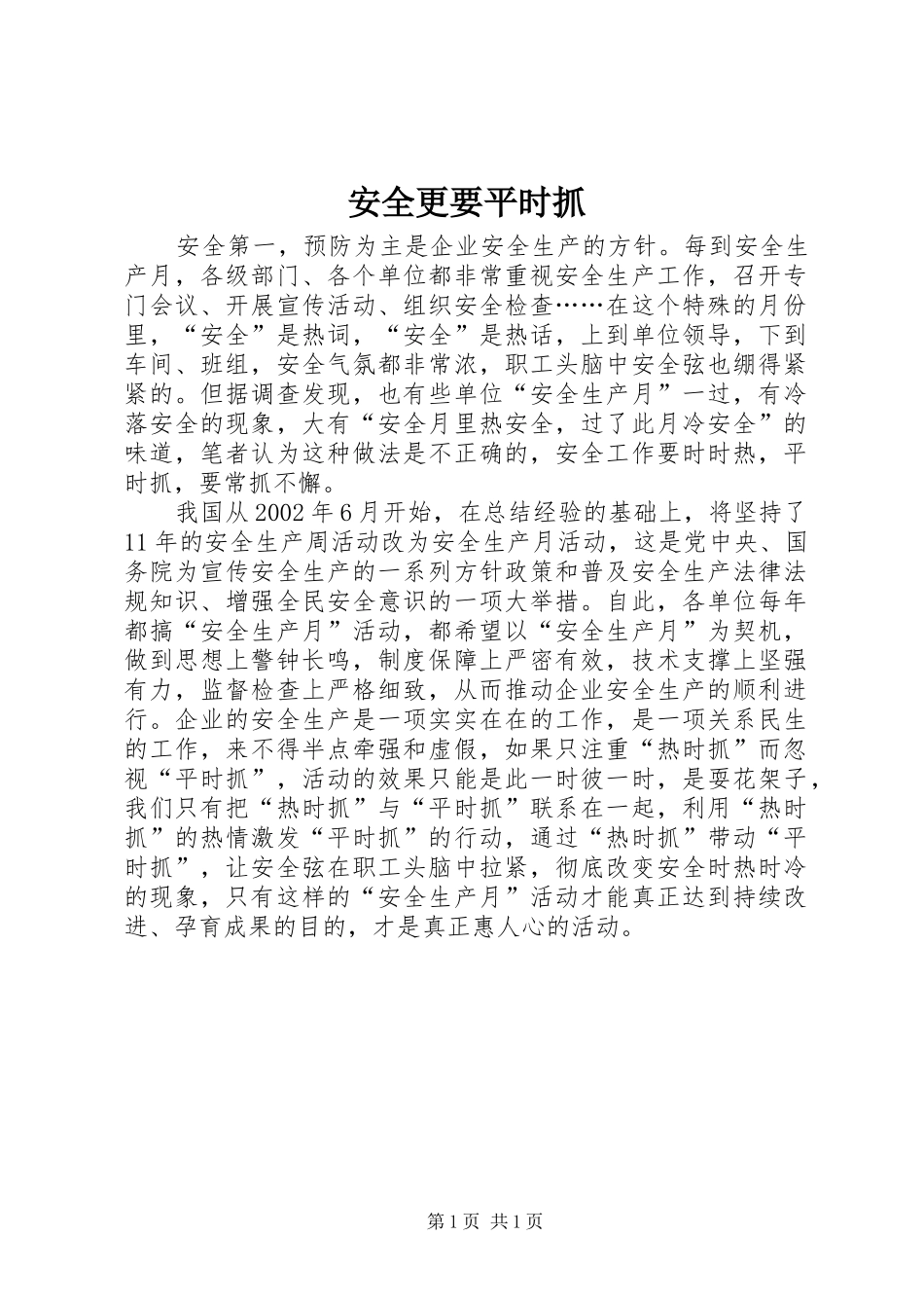 安全更要平时抓_第1页