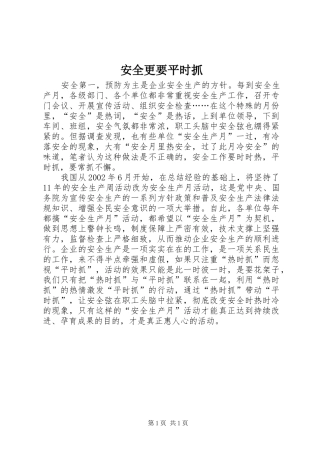 安全更要平时抓