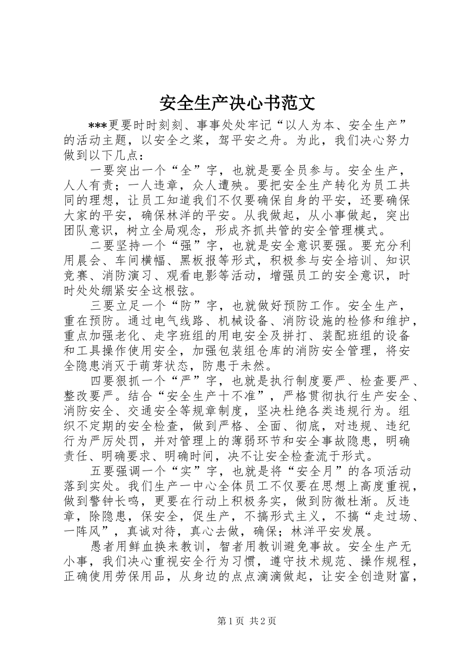 安全生产决心书范文_第1页