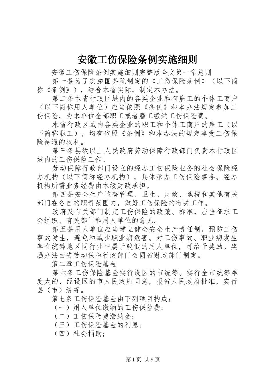 安徽工伤保险条例实施细则_第1页