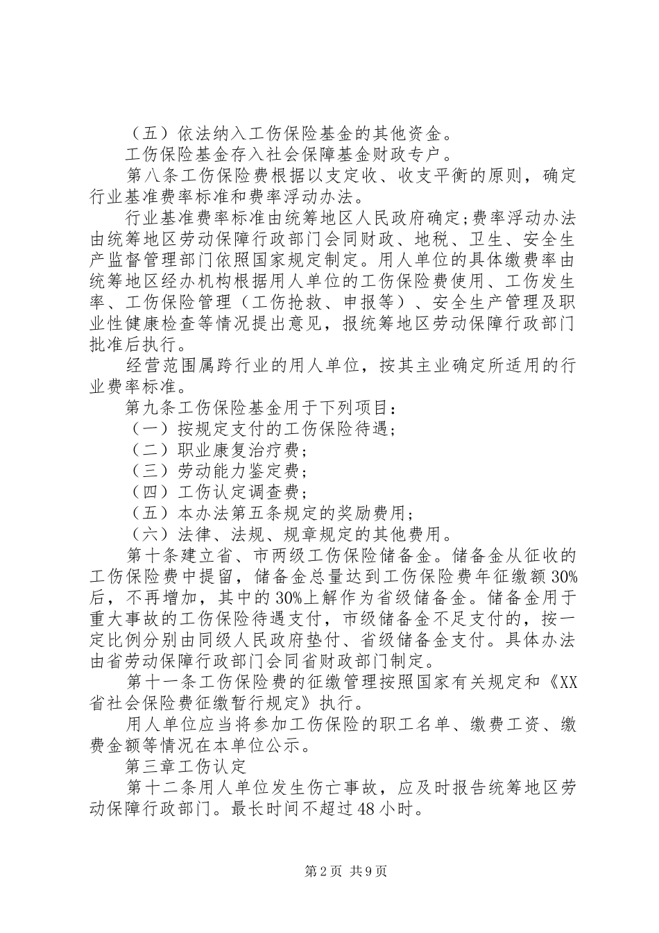 安徽工伤保险条例实施细则_第2页