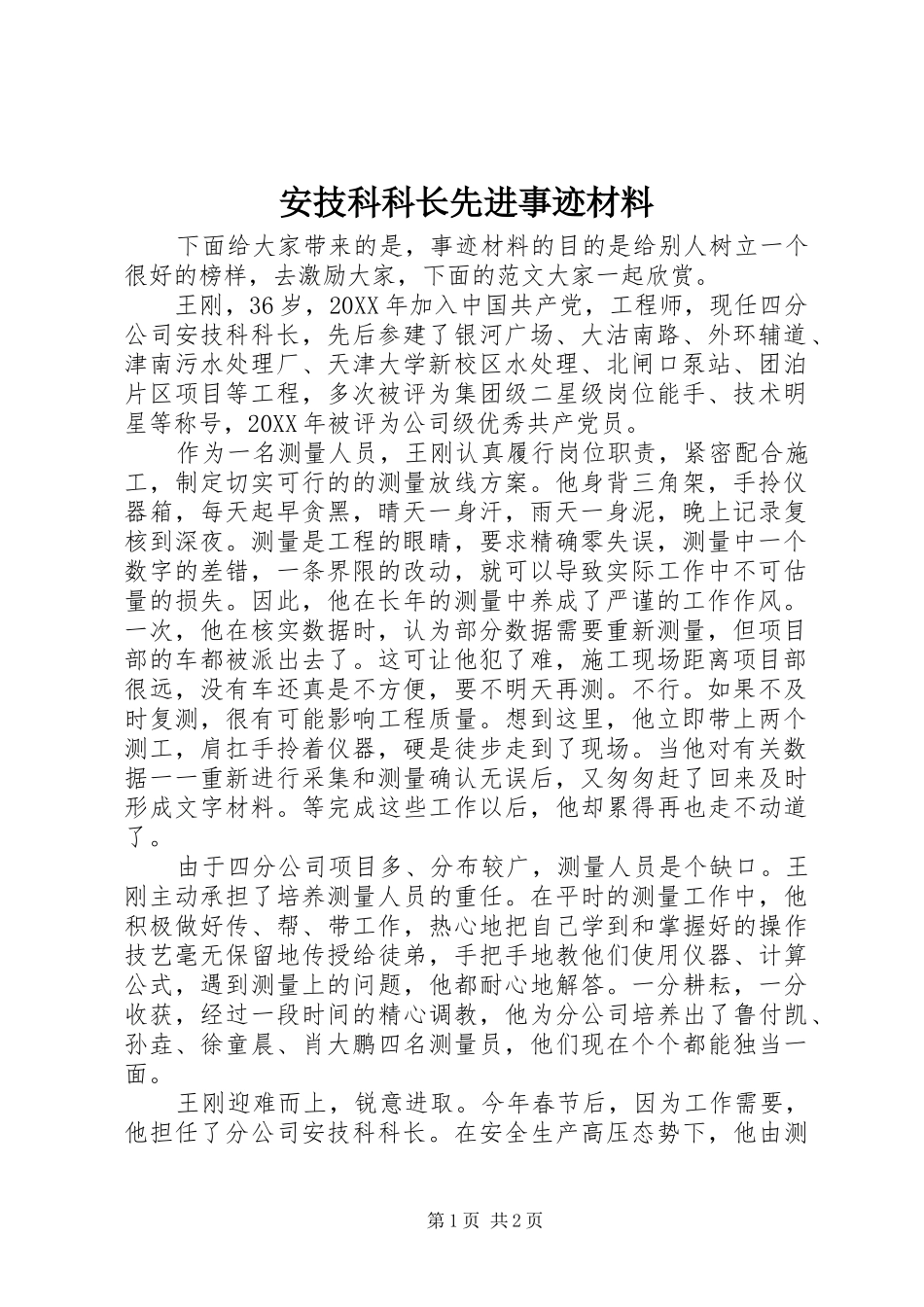 安技科科长先进事迹材料_第1页