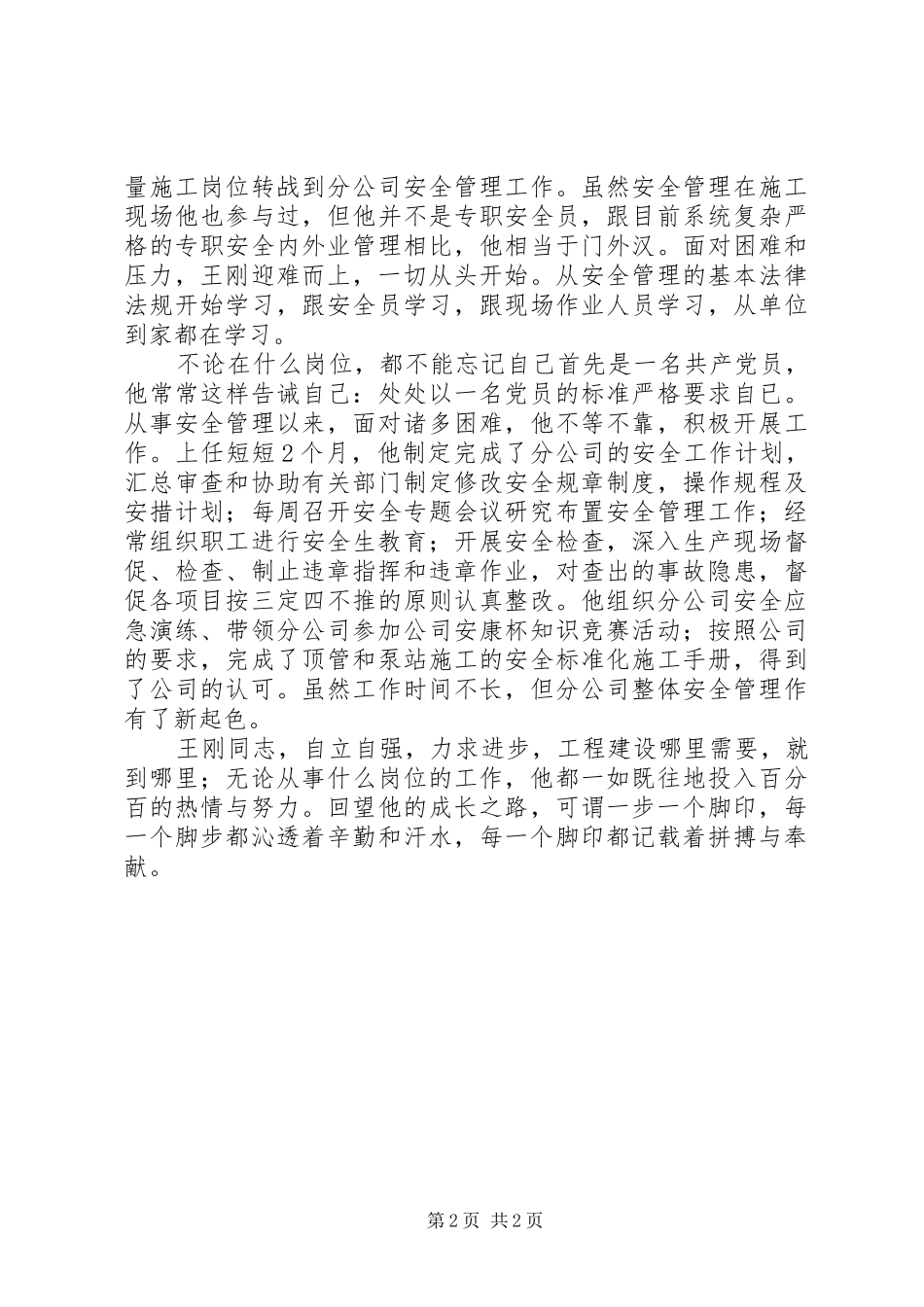 安技科科长先进事迹材料_第2页