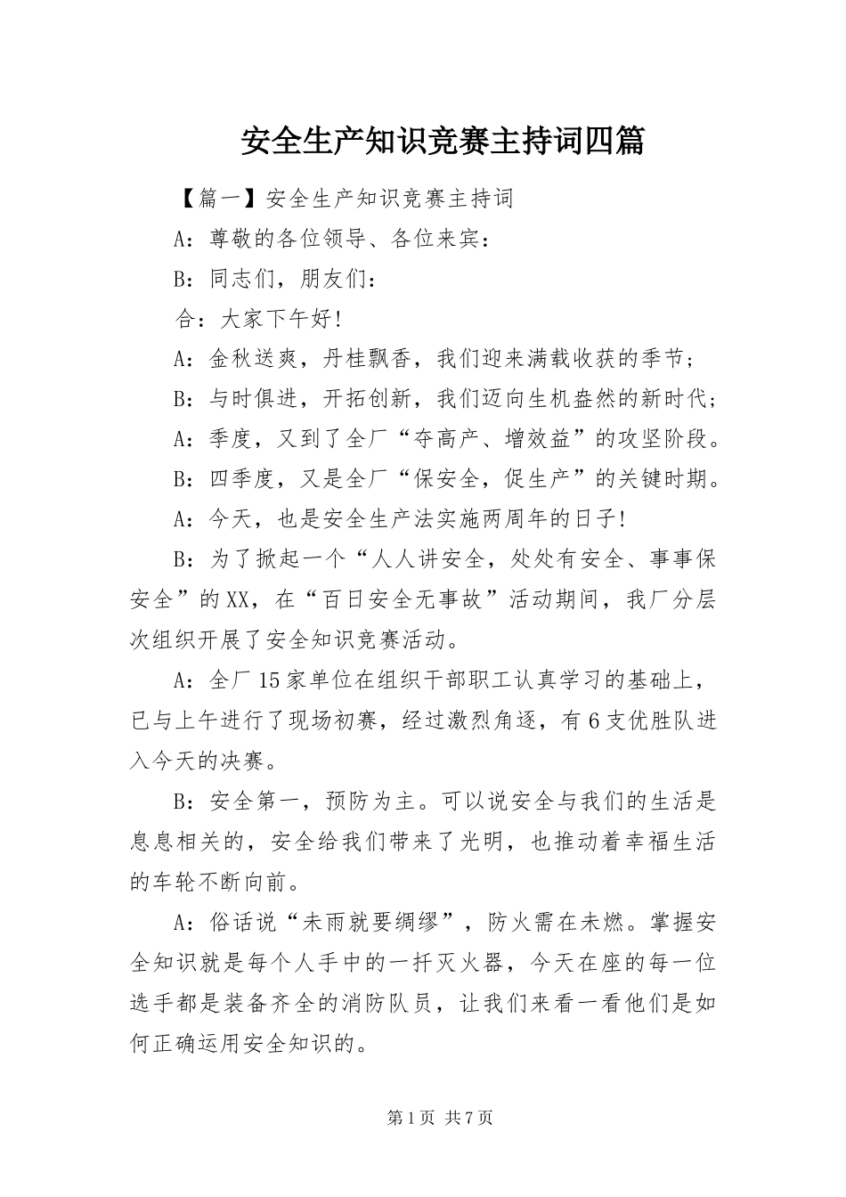 安全生产知识竞赛主持词四篇_第1页